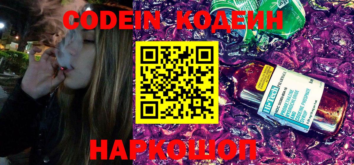 Кодеиновый сироп Lean напиток Lean (лин)  Codein Purple Drank  Шелехов  Вход с VPN 